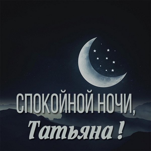 спокойной ночи татьяна