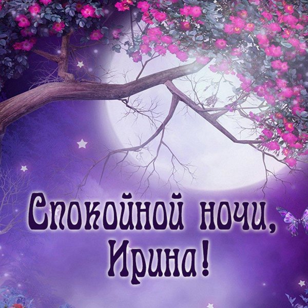 доброй ночи ирина