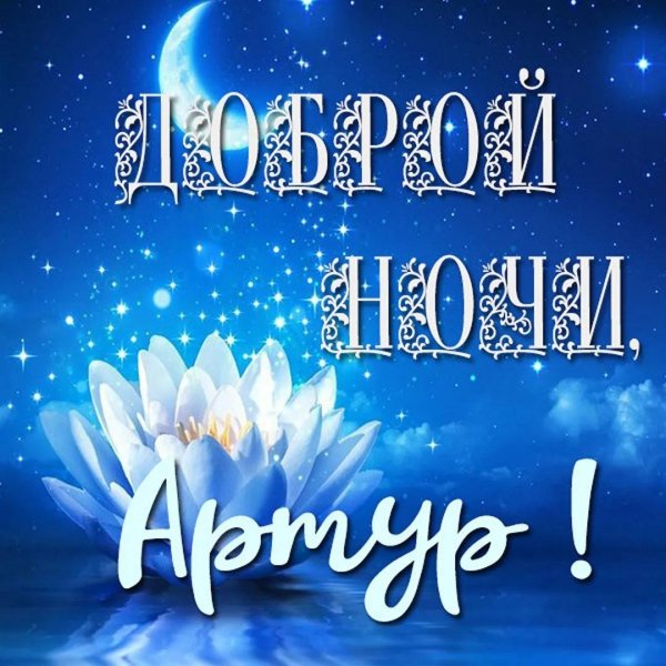 добрая ночь