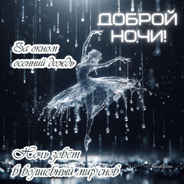 Доброй ночи танечка