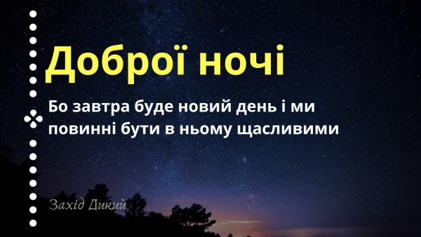 Добрый вечер на украинском языке