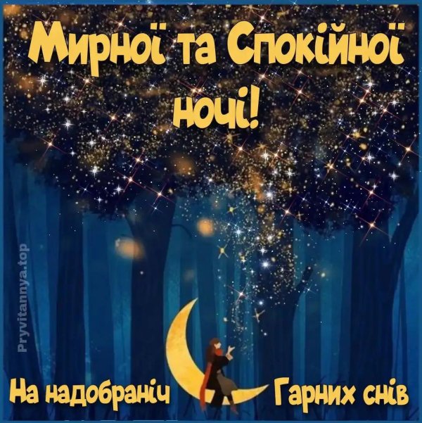 надобраніч українською мовою