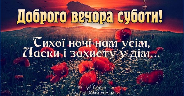добрий вечір