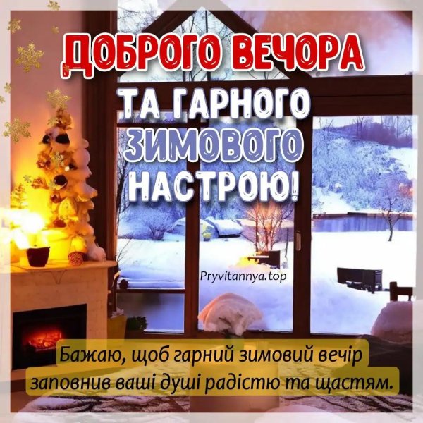 добрий вечір