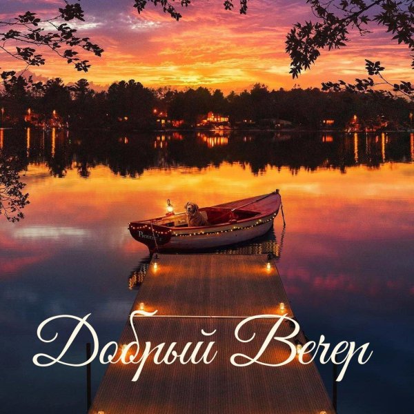 вечер природа