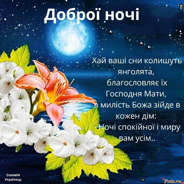 доброї ночі