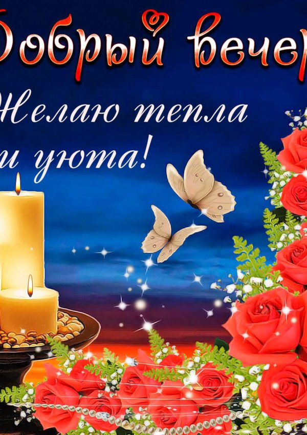 добр вечера пожелание