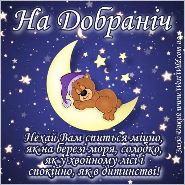 надобраніч солодких снів