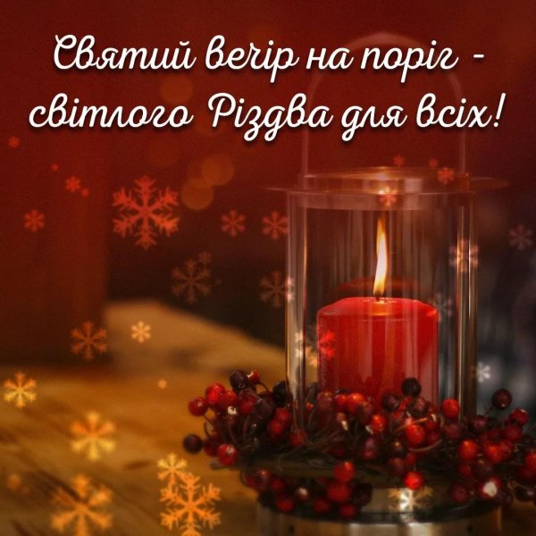 святвечір привітання