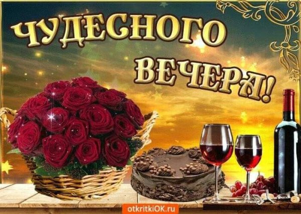 хороший вечер