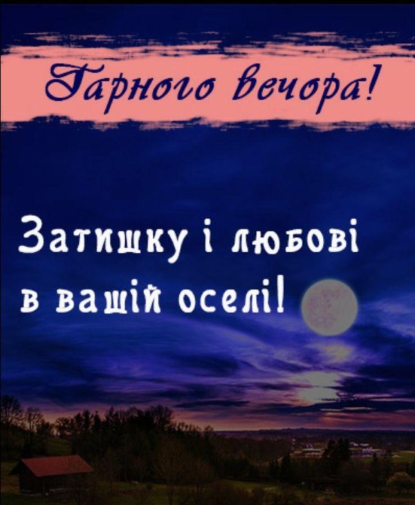 добрий вечір