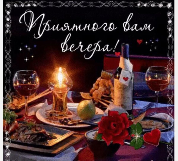 вечера приятного