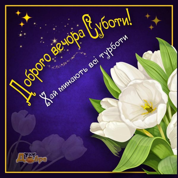 открытка с добрым вечером весенним