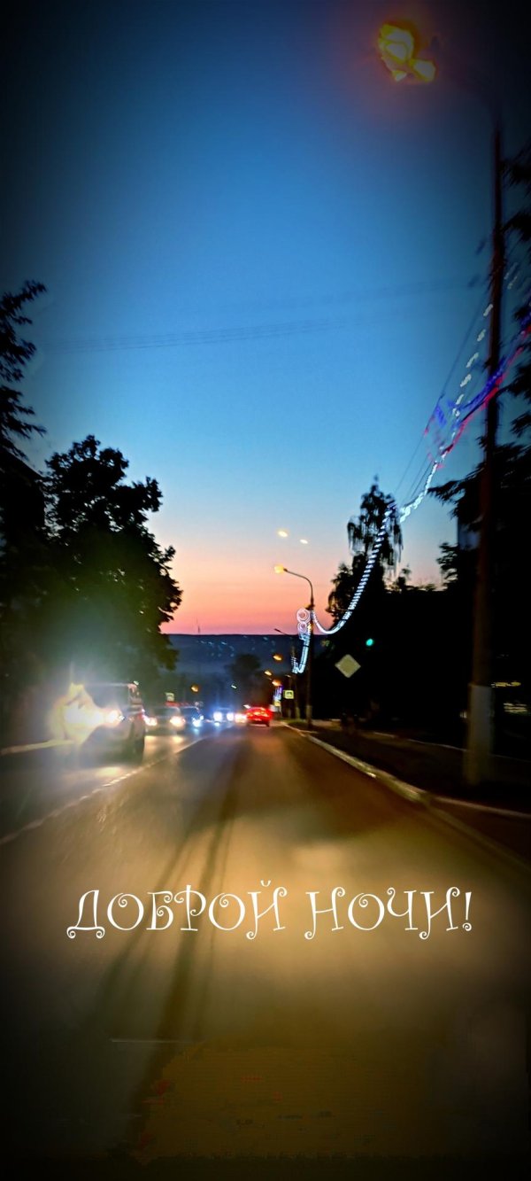 добрая ночь