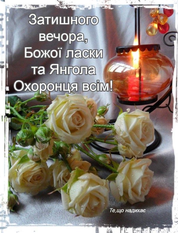 добрий вечір