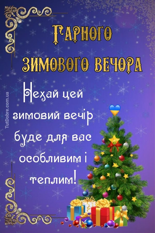 добрий вечір