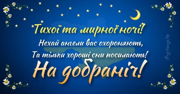 на добраніч на українській мові