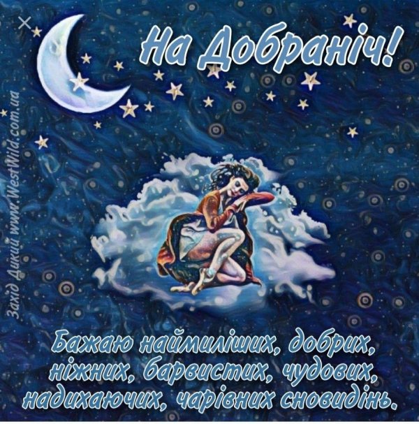 спокойной ночи по украински