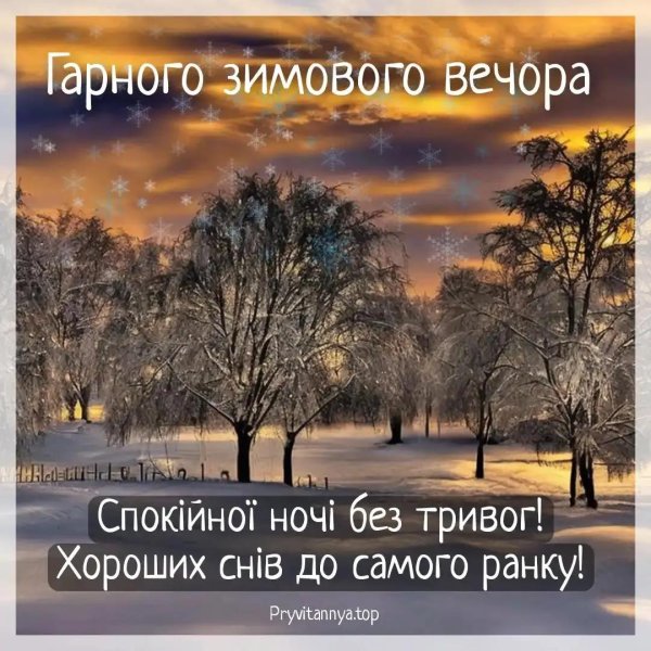 добрий вечір