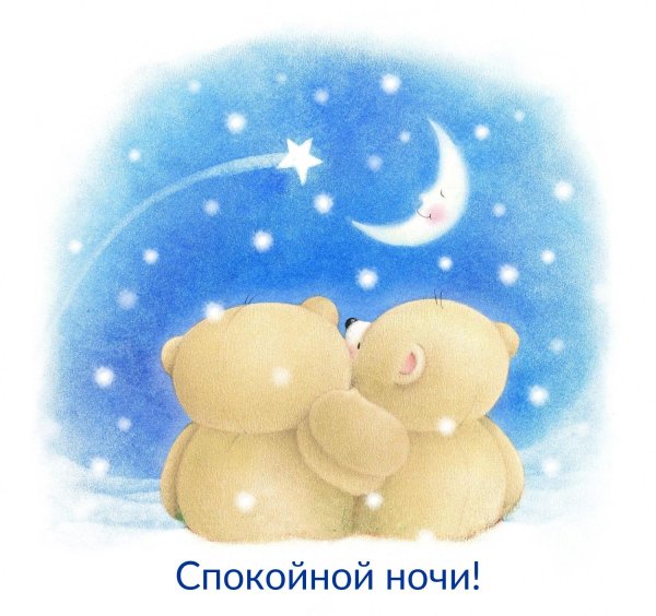 сладких снов медвежонок