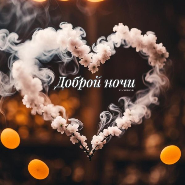 добрая ночь
