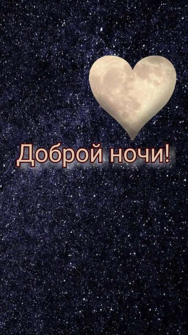 добрая ночь
