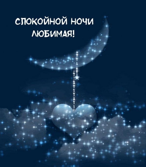 спокойной ночи любовь