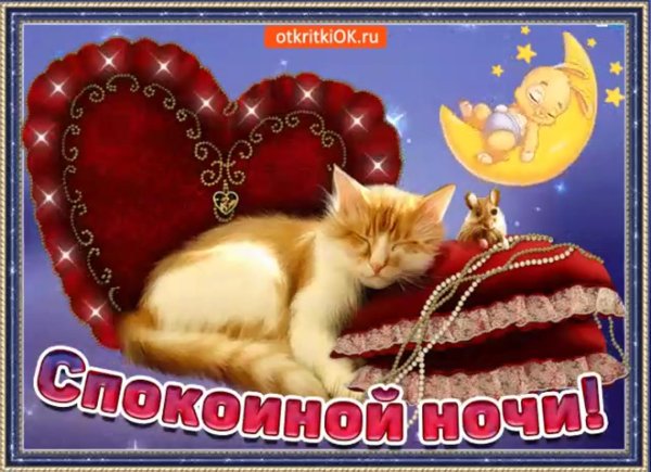спокойной ночи открытка