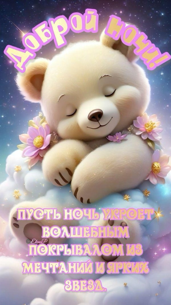добрая ночь
