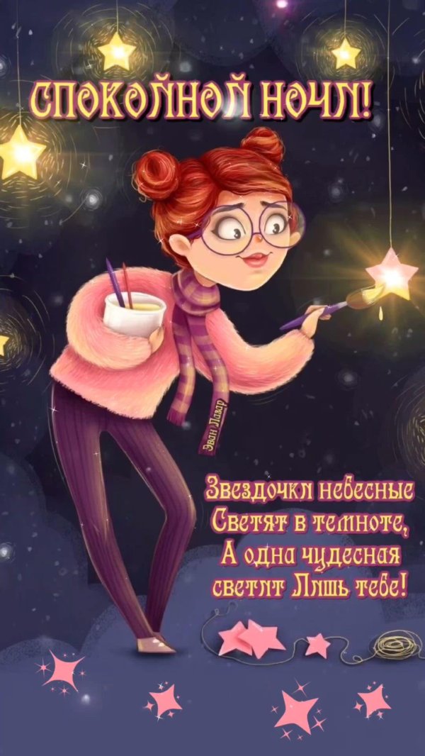 эван лазар спокойной ночи