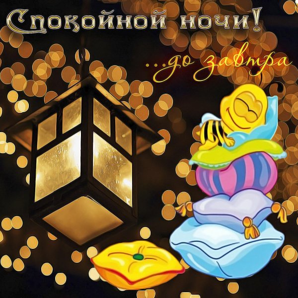 спокойной ночи открытка