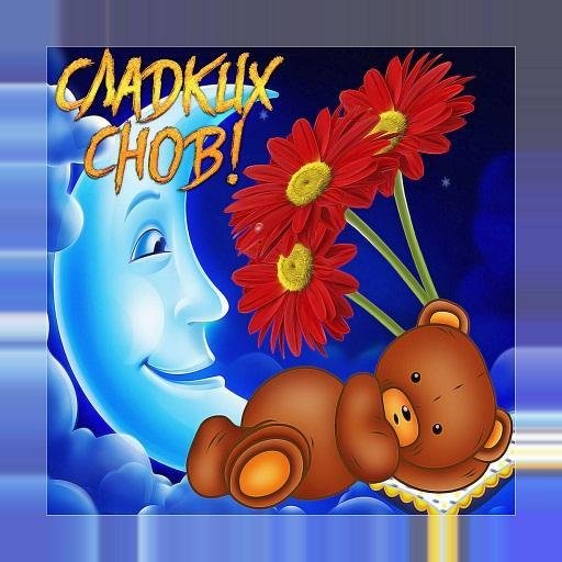 со спокойной ночи