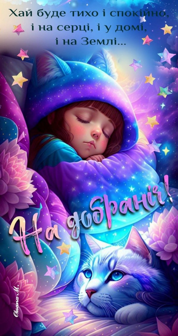 доброї ночі