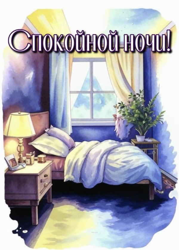 спокойной ночи иллюстрации
