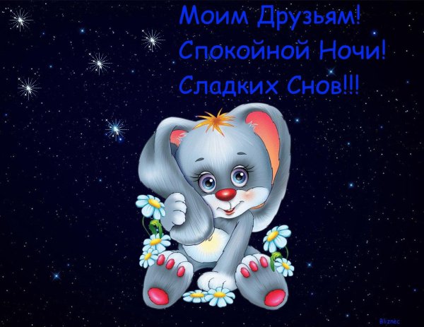 спокойной ночи открытка