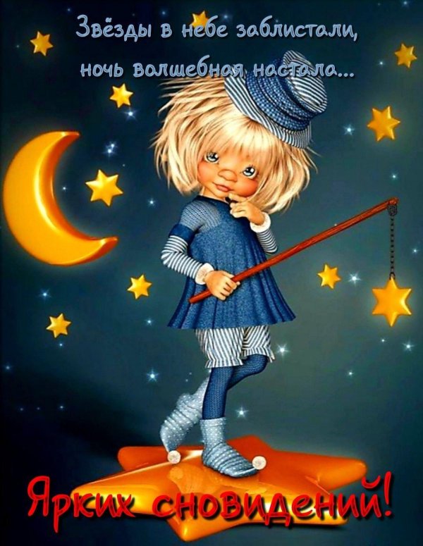доброй ночи детские