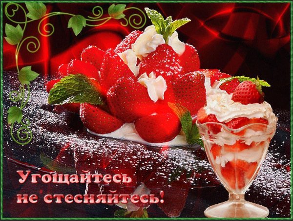 клубничное мороженое