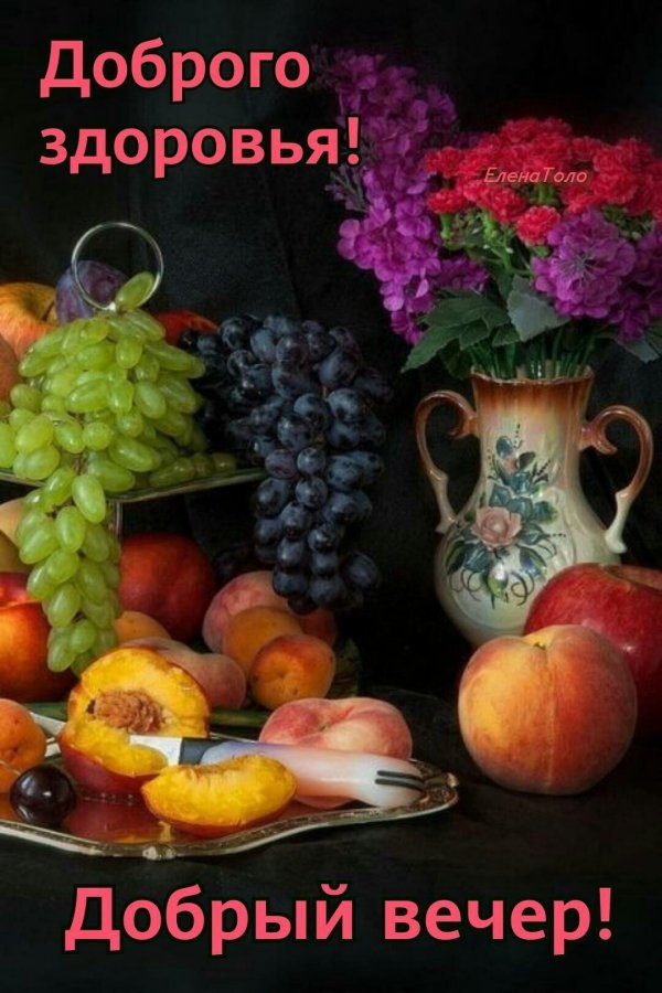 чудесного вечера