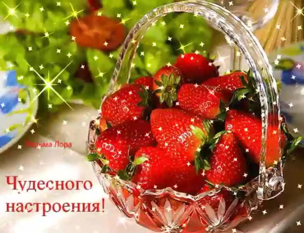 чудесное настроение