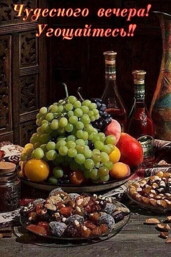 вкусного вечера