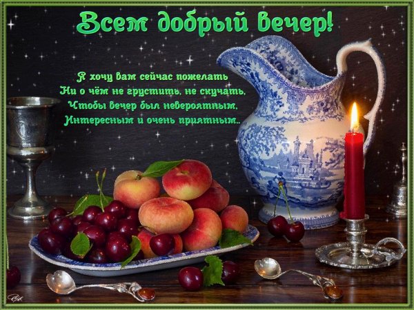 доброго вечера августа