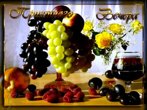 доброго фруктового вечера