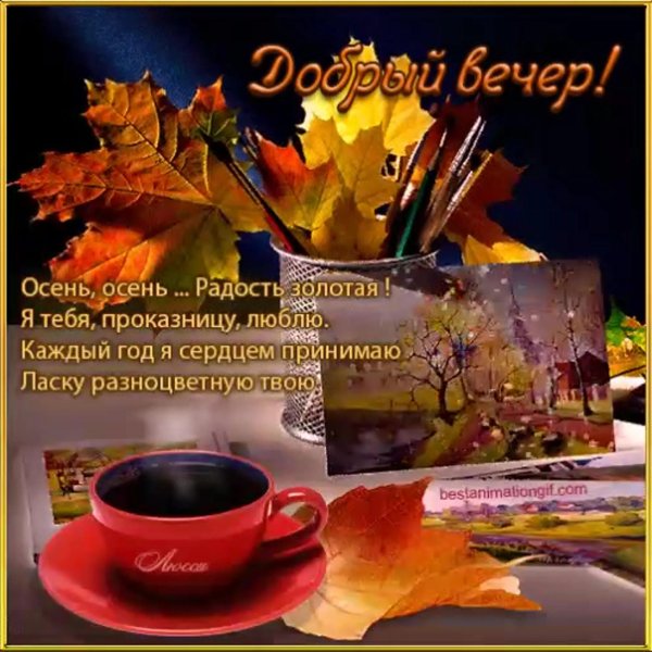 с добрым осенним вечером