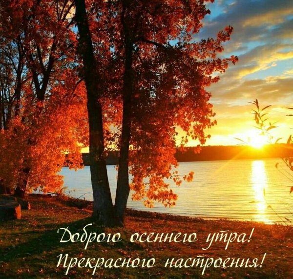 доброго осеньго утра и блогословенног о дня