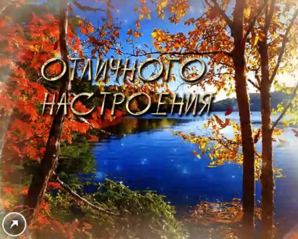 открытки хорошей осени
