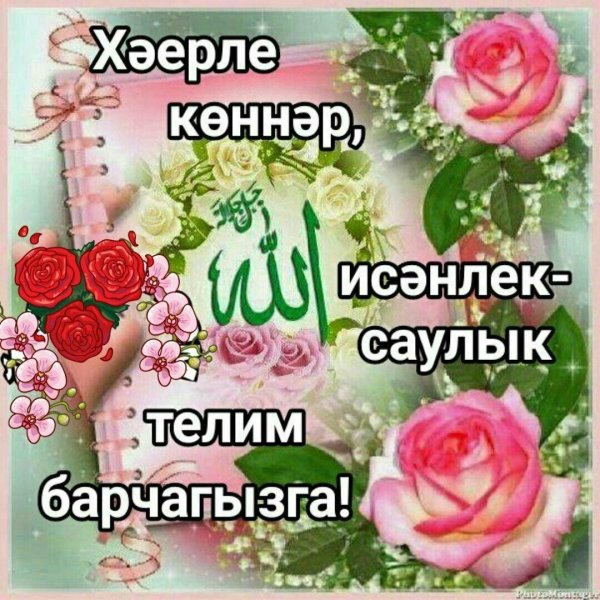 хэерле иртэ на татарском красивые с пожеланиями