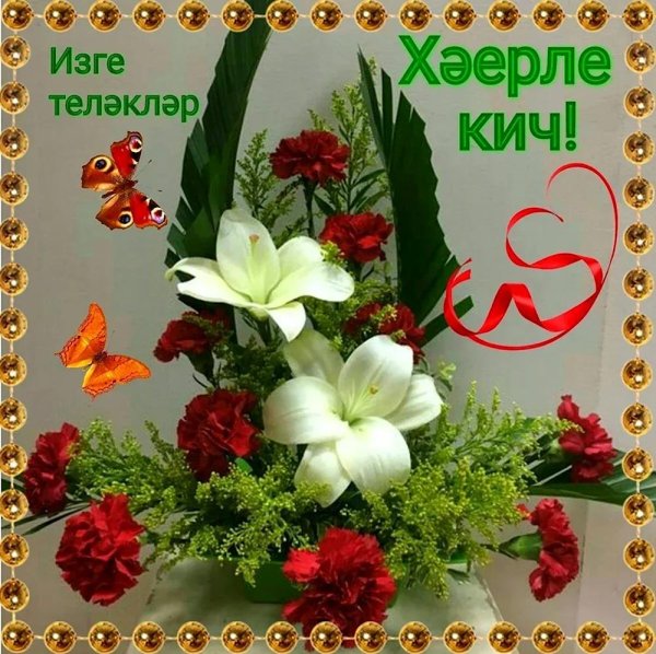 хәерле кич