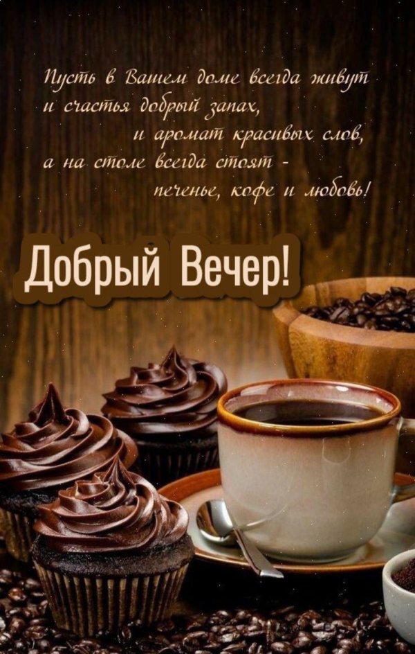 открытка с добрым вечером мужчине