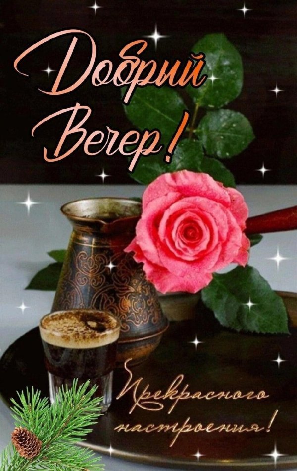 бесплатные пожелания доброго вечера