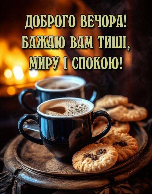 добрий вечір
